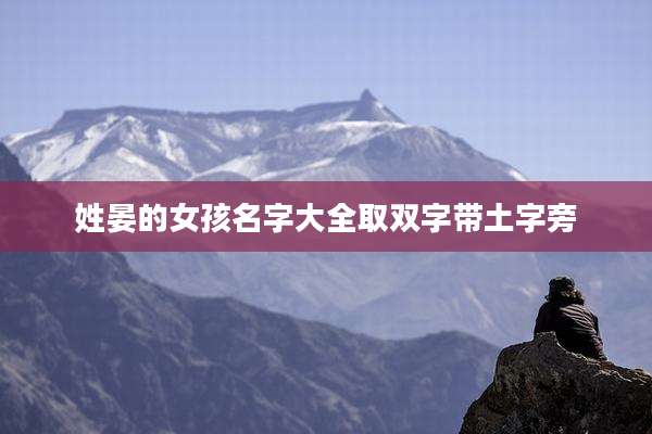 姓晏的女孩名字大全取双字带土字旁