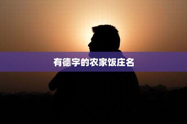 有德字的农家饭庄名