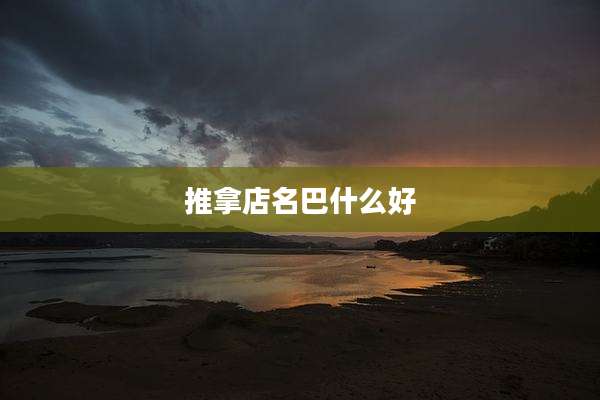 推拿店名巴什么好