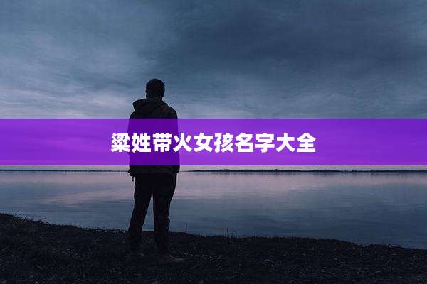粱姓带火女孩名字大全