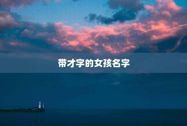 带才字的女孩名字