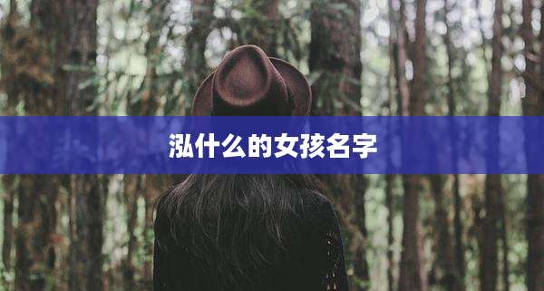 泓什么的女孩名字
