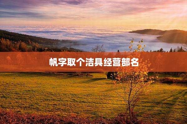 帆字取个洁具经营部名