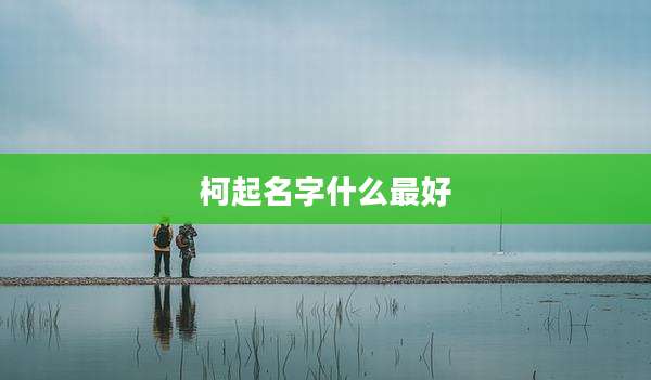 柯起名字什么最好