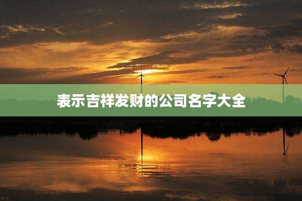 表示吉祥发财的公司名字大全