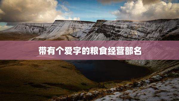 带有个爱字的粮食经营部名