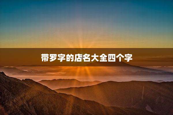 带罗字的店名大全四个字