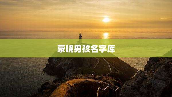 蒙晓男孩名字库