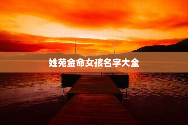 姓苑金命女孩名字大全