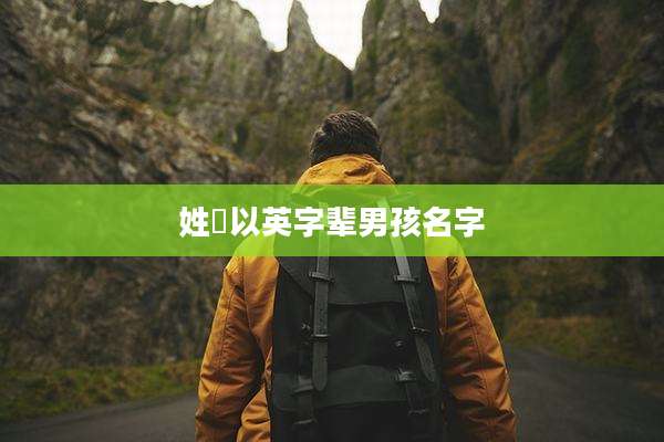 姓冮以英字辈男孩名字