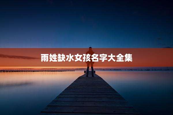 雨姓缺水女孩名字大全集