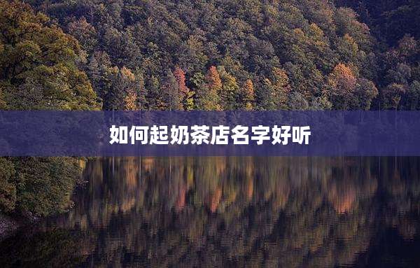 如何起奶茶店名字好听
