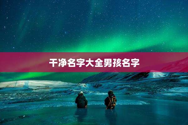 干净名字大全男孩名字