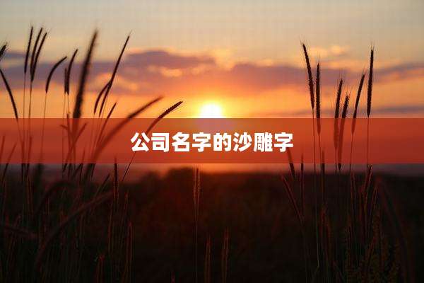 公司名字的沙雕字