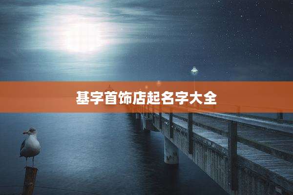 基字首饰店起名字大全