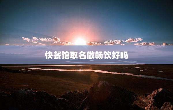 快餐馆取名做畅饮好吗