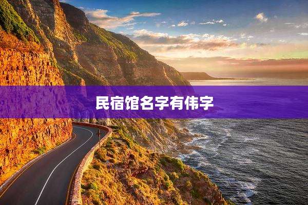 民宿馆名字有伟字