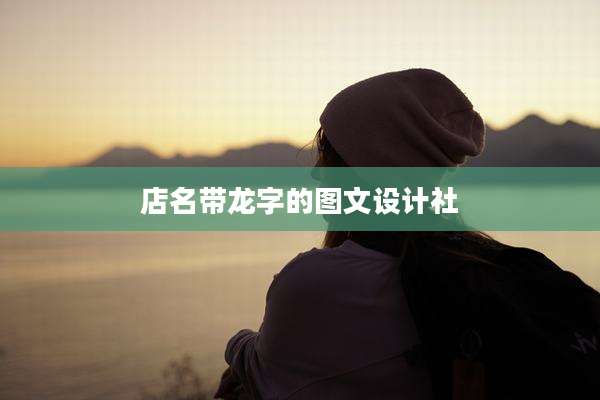 店名带龙字的图文设计社