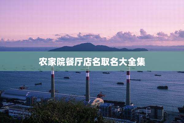 农家院餐厅店名取名大全集