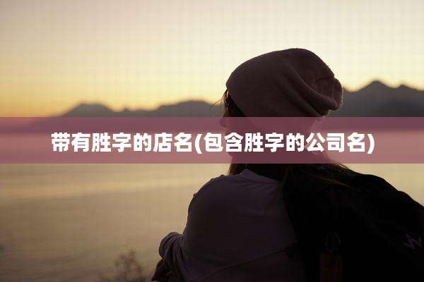 带有胜字的店名(包含胜字的公司名)