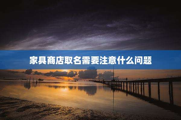 家具商店取名需要注意什么问题