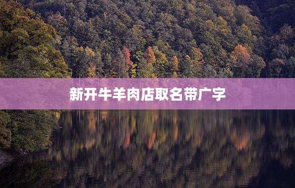 新开牛羊肉店取名带广字