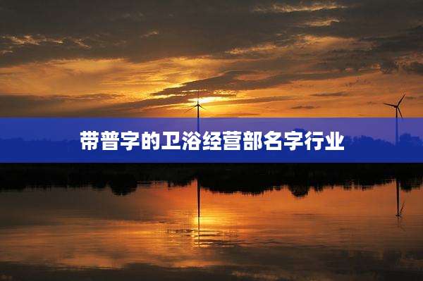 带普字的卫浴经营部名字行业