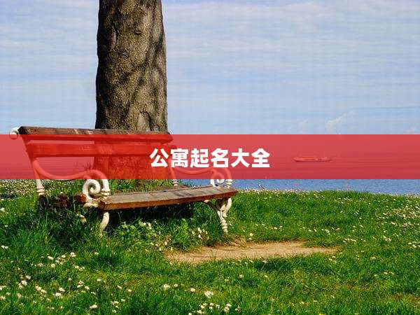公寓起名大全