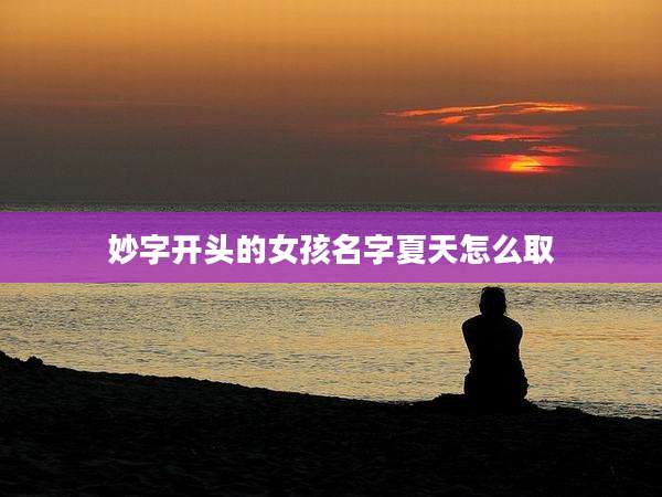 妙字开头的女孩名字夏天怎么取