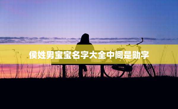 侯姓男宝宝名字大全中间是勋字