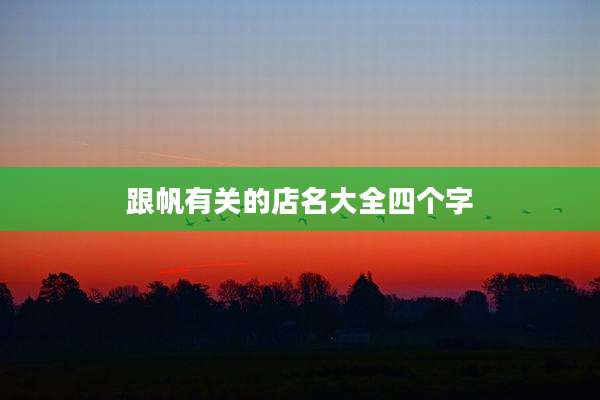 跟帆有关的店名大全四个字