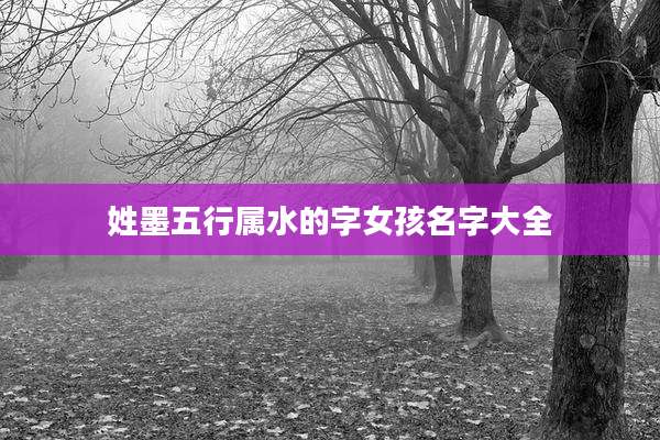 姓墨五行属水的字女孩名字大全