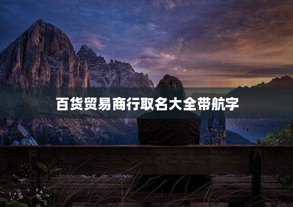 百货贸易商行取名大全带航字