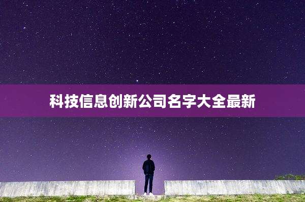 科技信息创新公司名字大全最新