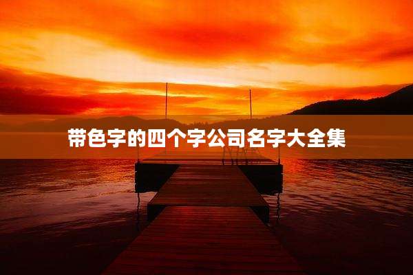 带色字的四个字公司名字大全集