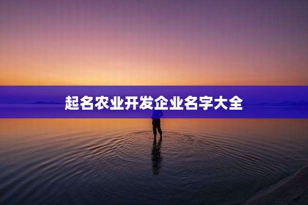 起名农业开发企业名字大全