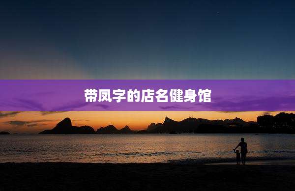 带凤字的店名健身馆