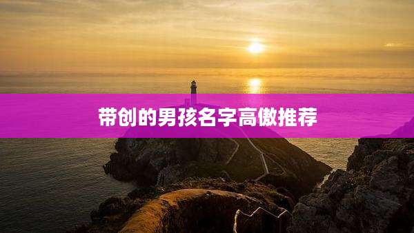 带创的男孩名字高傲推荐