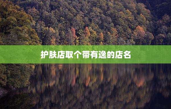 护肤店取个带有逸的店名