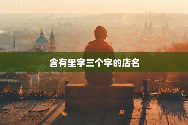 含有里字三个字的店名