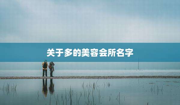关于多的美容会所名字