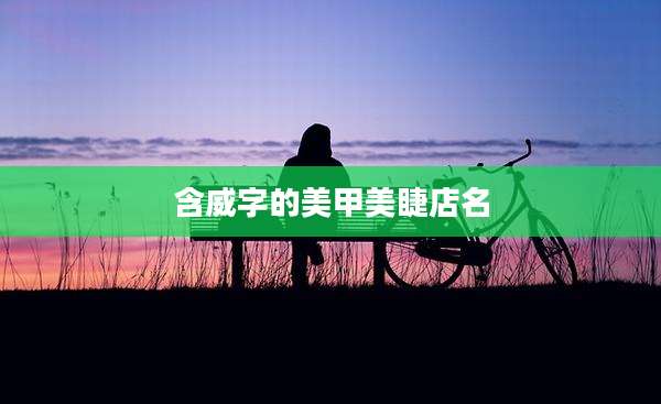 含威字的美甲美睫店名