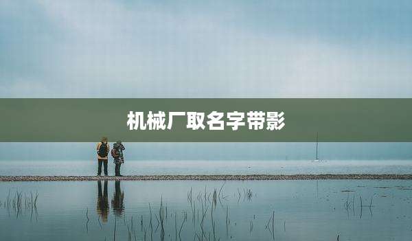 机械厂取名字带影