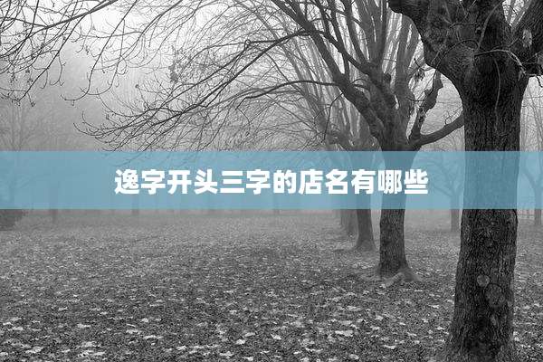 逸字开头三字的店名有哪些