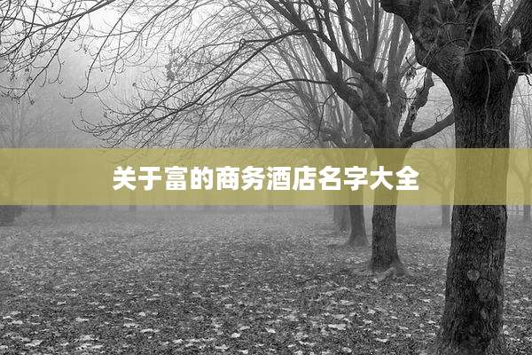 关于富的商务酒店名字大全