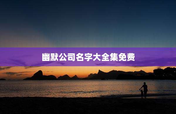 幽默公司名字大全集免费