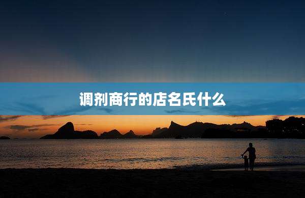 调剂商行的店名氏什么