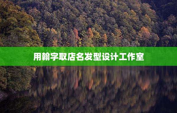 用翰字取店名发型设计工作室