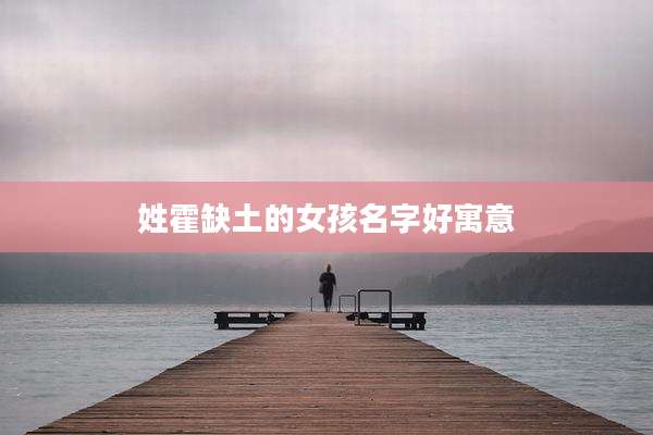姓霍缺土的女孩名字好寓意