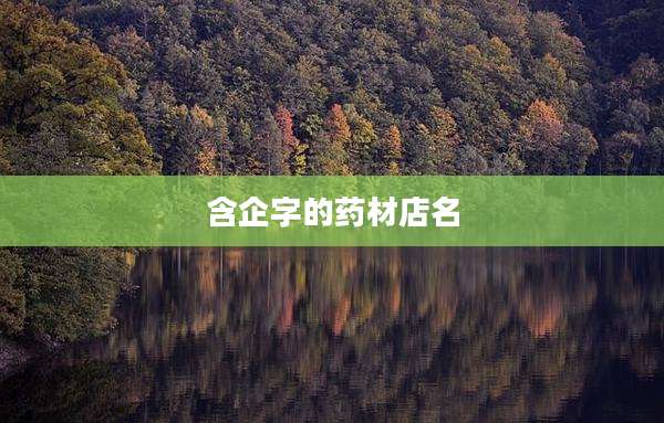 含企字的药材店名